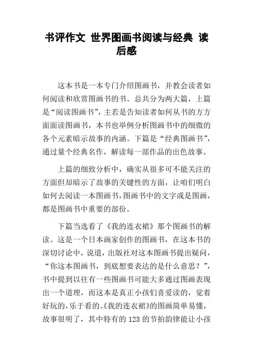 书评作文世界图画书阅读与经典读后感