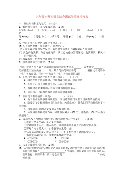 六年级小升初语文综合测试卷及参考答案word