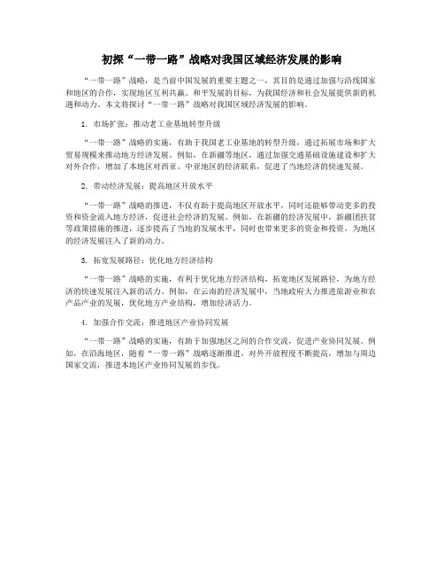 初探“一带一路”战略对我国区域经济发展的影响