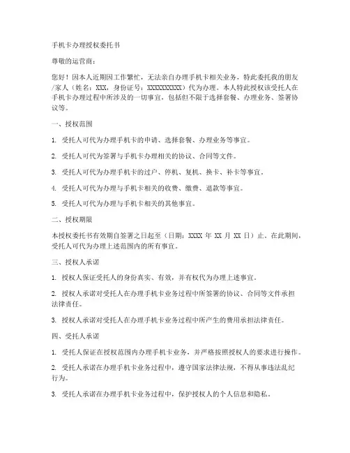 手机卡办理授权委托书