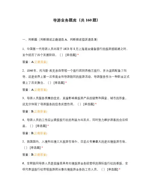 导游业务题库(共160题)