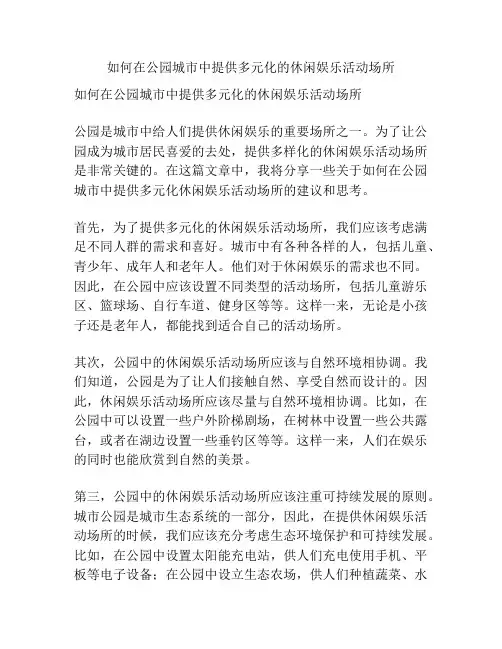 如何在公园城市中提供多元化的休闲娱乐活动场所