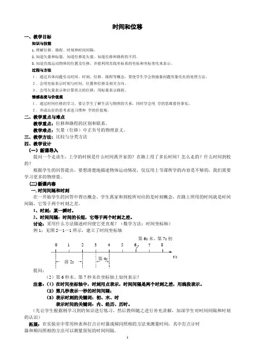 时间和位移 说课稿 教案 教学设计
