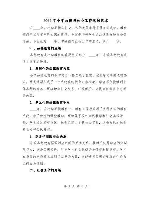 2024年小学品德与社会工作总结范本(4篇)