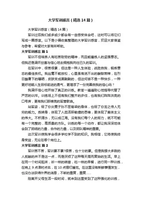 大学军训感言（精选14篇）