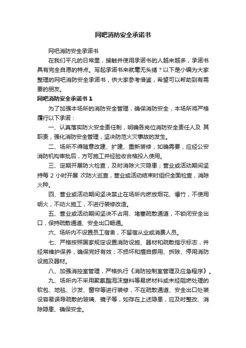 网吧消防安全承诺书