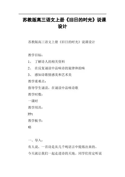 苏教版高三语文上册《旧日的时光》说课设计