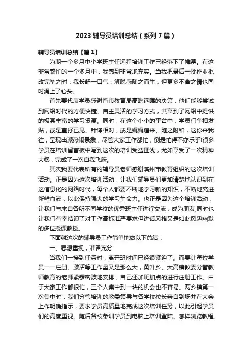 2023辅导员培训总结（系列7篇）