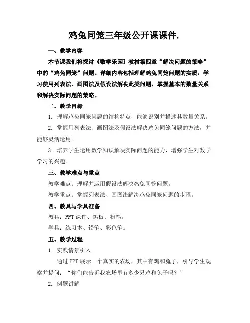 鸡兔同笼三年级公开课课件.