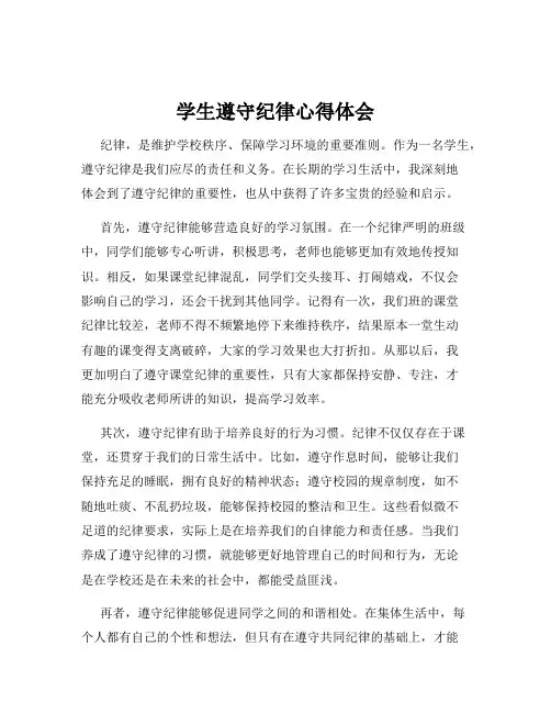 学生遵守纪律心得体会