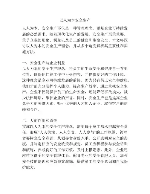 以人为本安全生产
