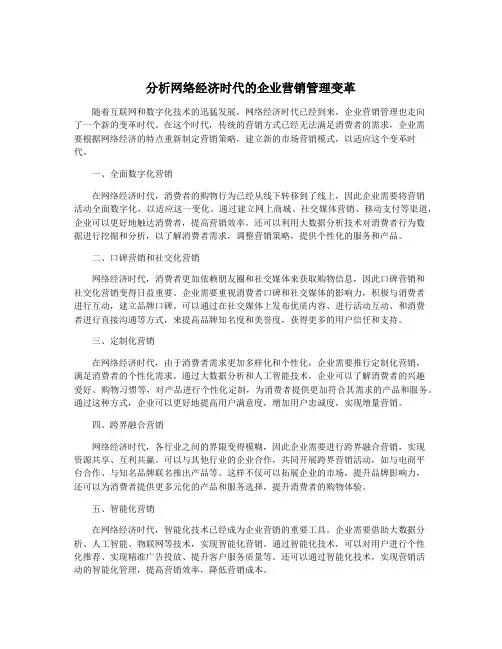 分析网络经济时代的企业营销管理变革