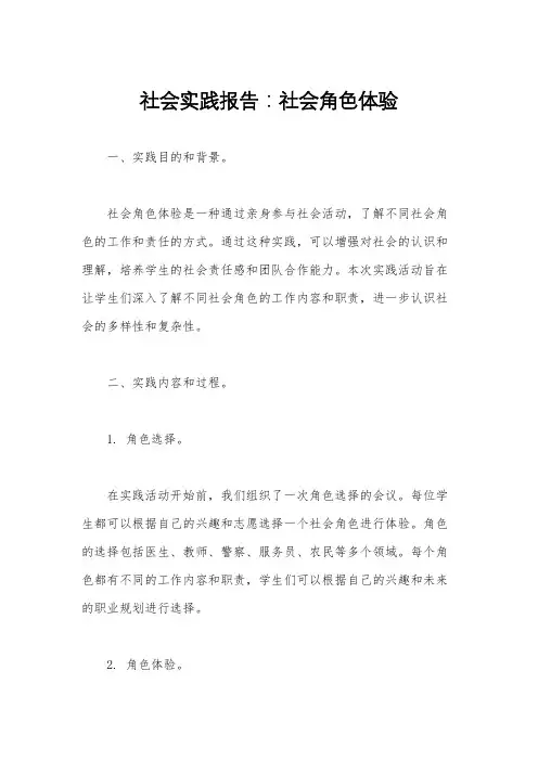 社会实践报告：社会角色体验