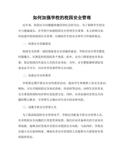 如何加强学校的校园安全管理