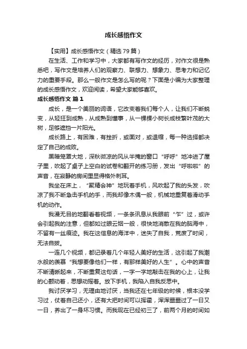 【实用】成长感悟作文（精选79篇）