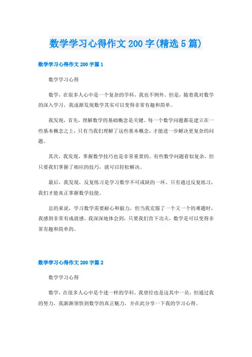 数学学习心得作文200字(精选5篇)