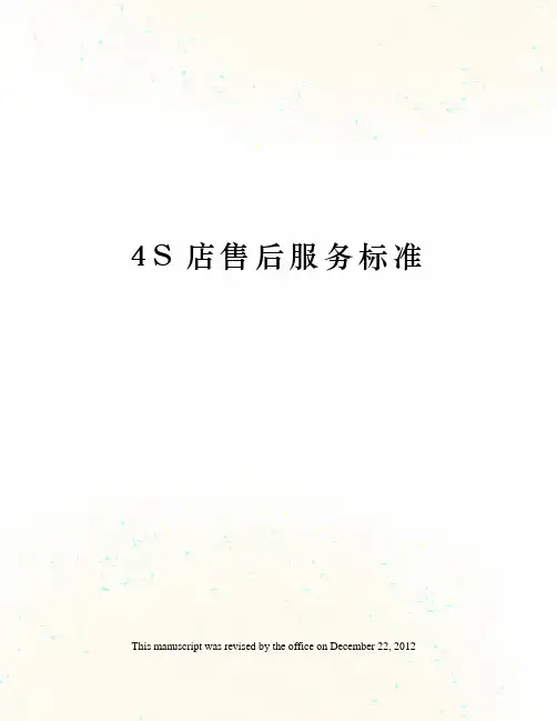 4S店售后服务标准
