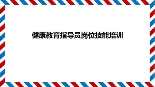 健康教育培训课件