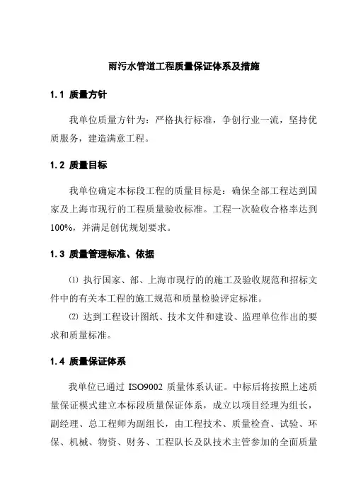 雨污水管道工程质量保证体系及措施