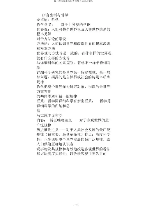 版上海市高中政治哲学部分知识点整合