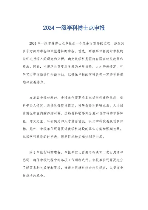 2024一级学科博士点申报