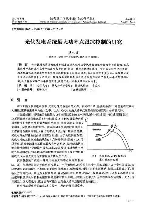 光伏发电系统最大功率点跟踪控制的研究