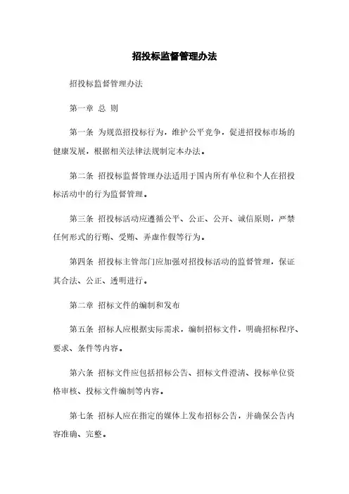 招投标监督管理办法