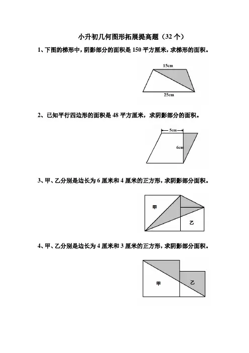 小升初几何图形拓展提高题(32个)