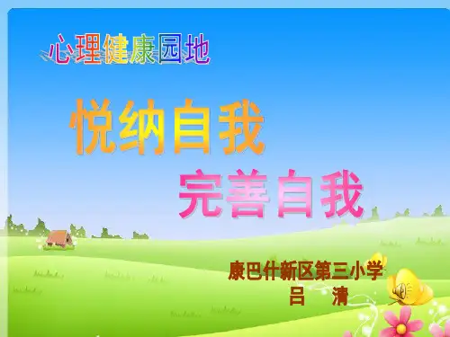 悦纳自我,完善自我 心理活动课