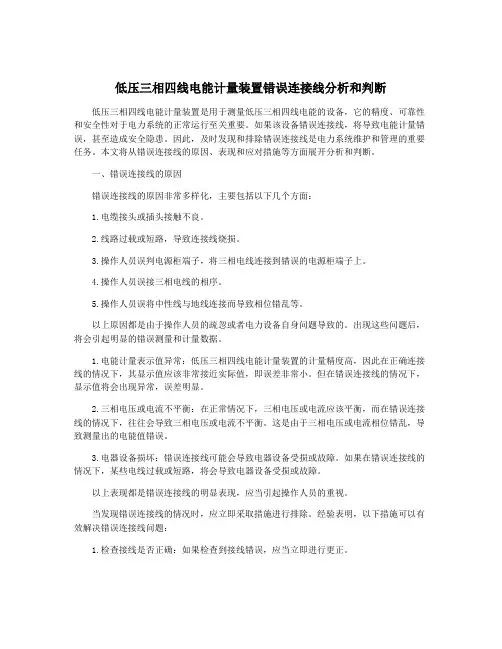 低压三相四线电能计量装置错误连接线分析和判断