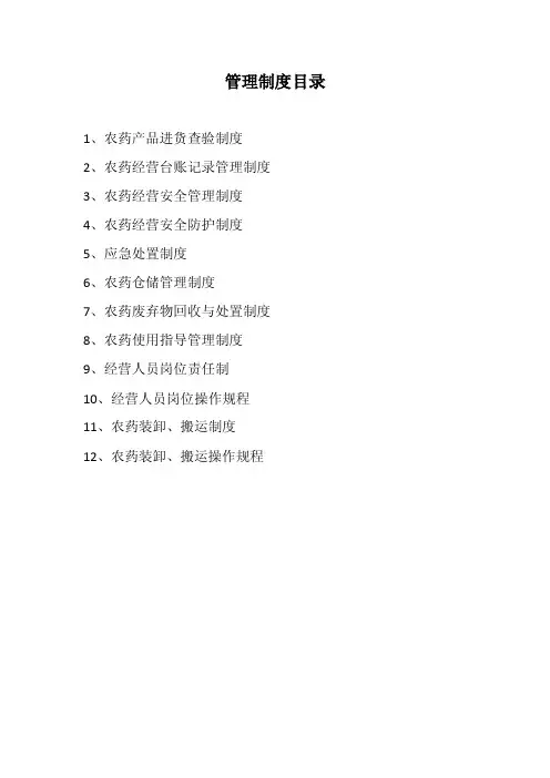 农药管理制度