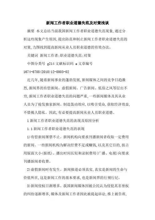 新闻工作者职业道德失范及对策