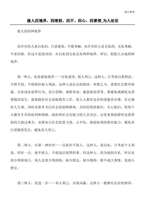 做人四境界、四准则、四不、四心、四要领_为人处世