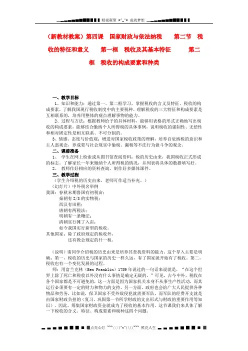 高一政治沪教版第一学期教案 4.2《税收的特征和意义》