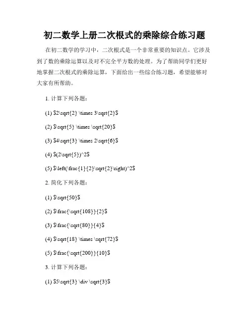 初二数学上册二次根式的乘除综合练习题
