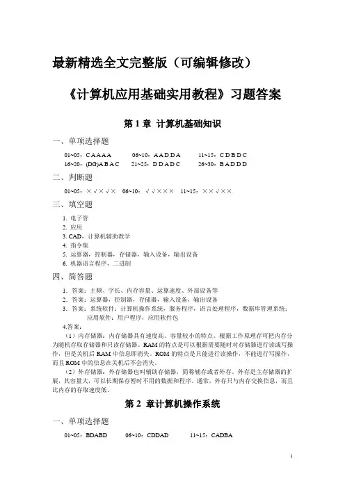 计算机应用基础课后习题答案优选全文