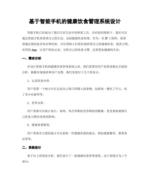 基于智能手机的健康饮食管理系统设计