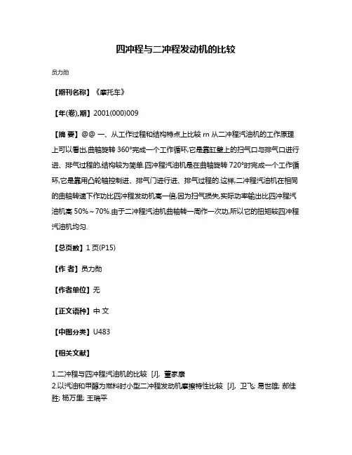 四冲程与二冲程发动机的比较