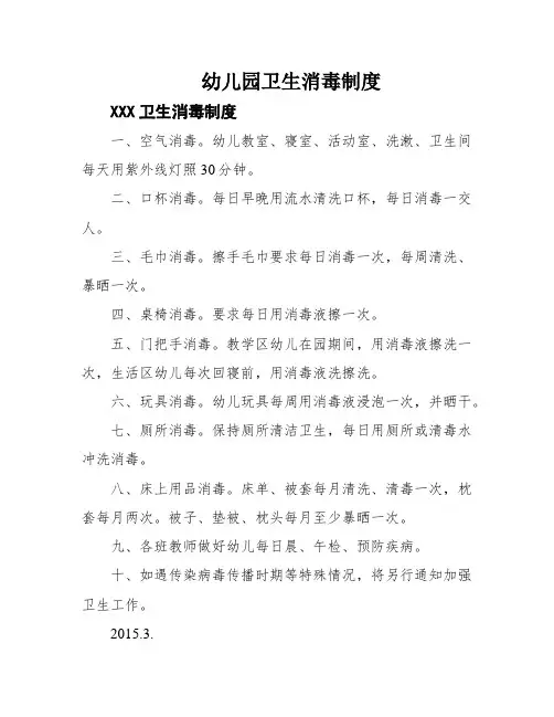 幼儿园卫生消毒制度