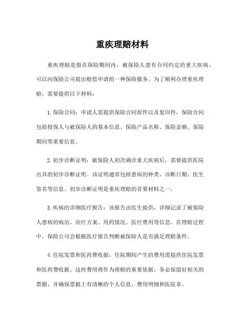 重疾理赔材料