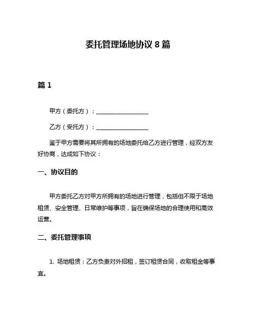 委托管理场地协议8篇