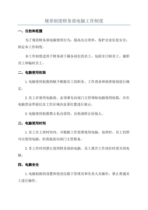 规章制度财务部电脑工作制度