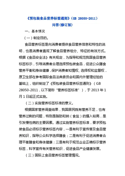 预包装食品营养标签通则问答2014修订版 (1)
