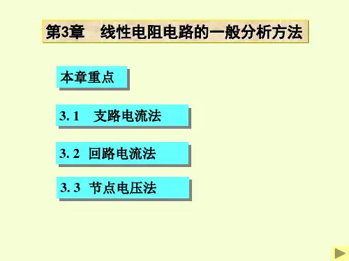 第3章  线性电阻电路的一般分析方法
