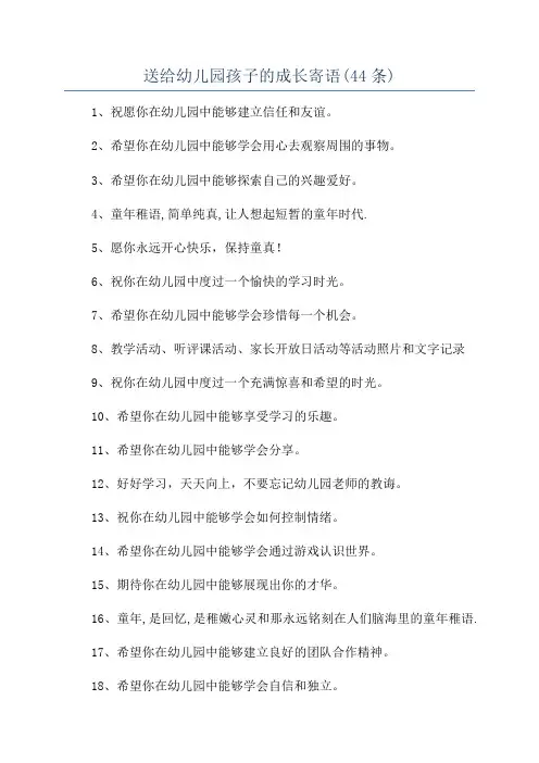 送给幼儿园孩子的成长寄语(44条)
