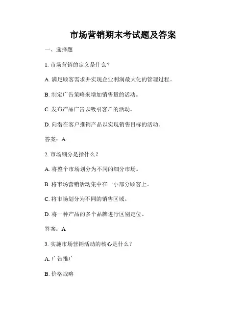 市场营销期末考试题及答案