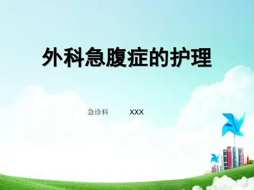 外科常见急腹症的护理
