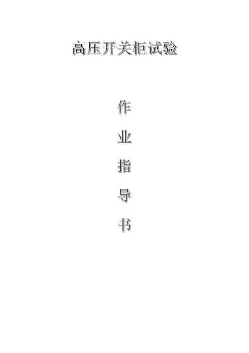 配网工程(35kV及以下)：高压开关柜试验作业指导书