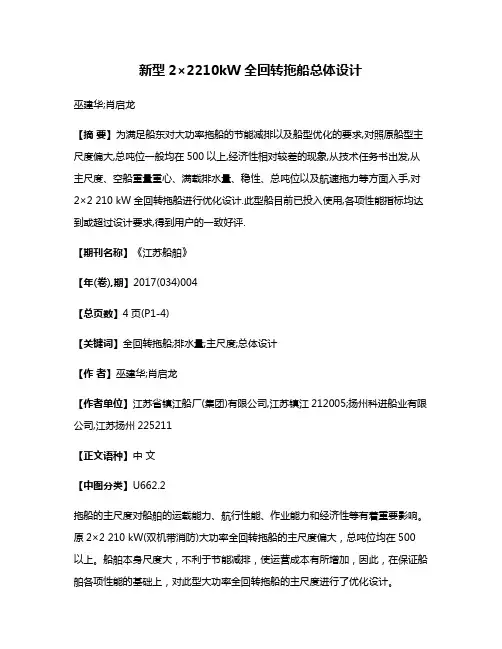 新型2×2210kW全回转拖船总体设计