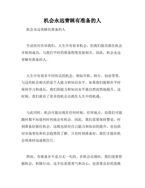 机会永远青眯有准备的人